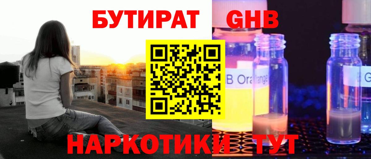 Бутират GHB Вольск