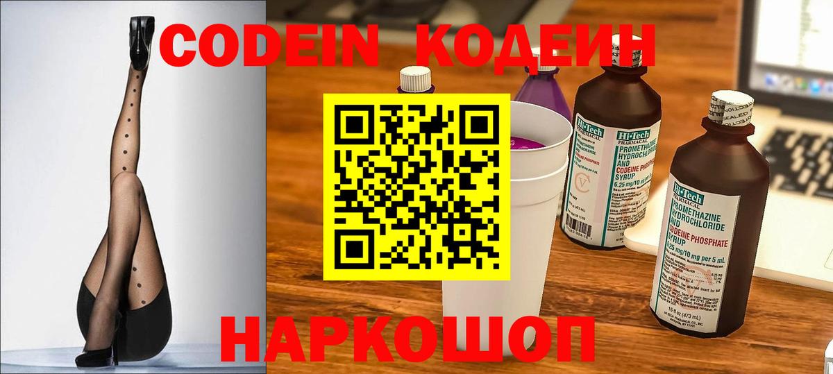 Codein напиток Lean (лин) Вольск