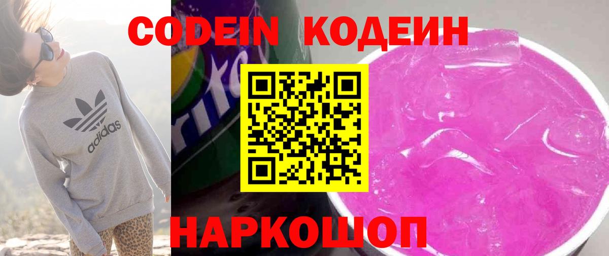 Вольск  Codein Purple Drank  Вход с VPN  Codein напиток Lean (лин) 